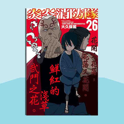 现货漫画炎炎消防队26