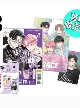现货 漫画 现在的是哪一个多闻 8 首刷限定版 师走ゆき 台版漫画书 长鸿 繁体中文 现在多闻君是哪一面 日本动漫小说正版原著书籍