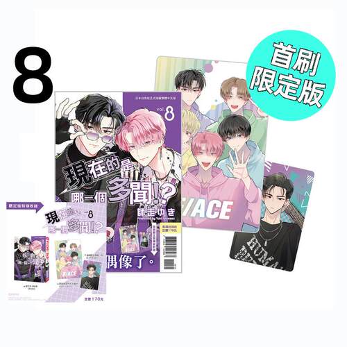现货 漫画 现在的是哪一个多闻 8 首刷限定版 师走ゆき 台版漫画书 长鸿 繁体中文 现在多闻君是哪一面 日本动漫小说正版原著书籍