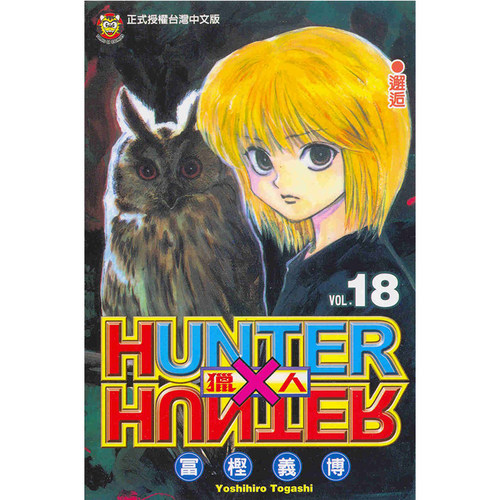 漫画全职猎人18富坚义博台版