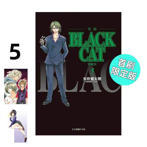 现货 漫画 BLACK CAT 黑猫 爱藏版 5 首刷限定版 台版漫画书 东立出版社 繁体中文 全套画集日本动漫小说正版原著书籍