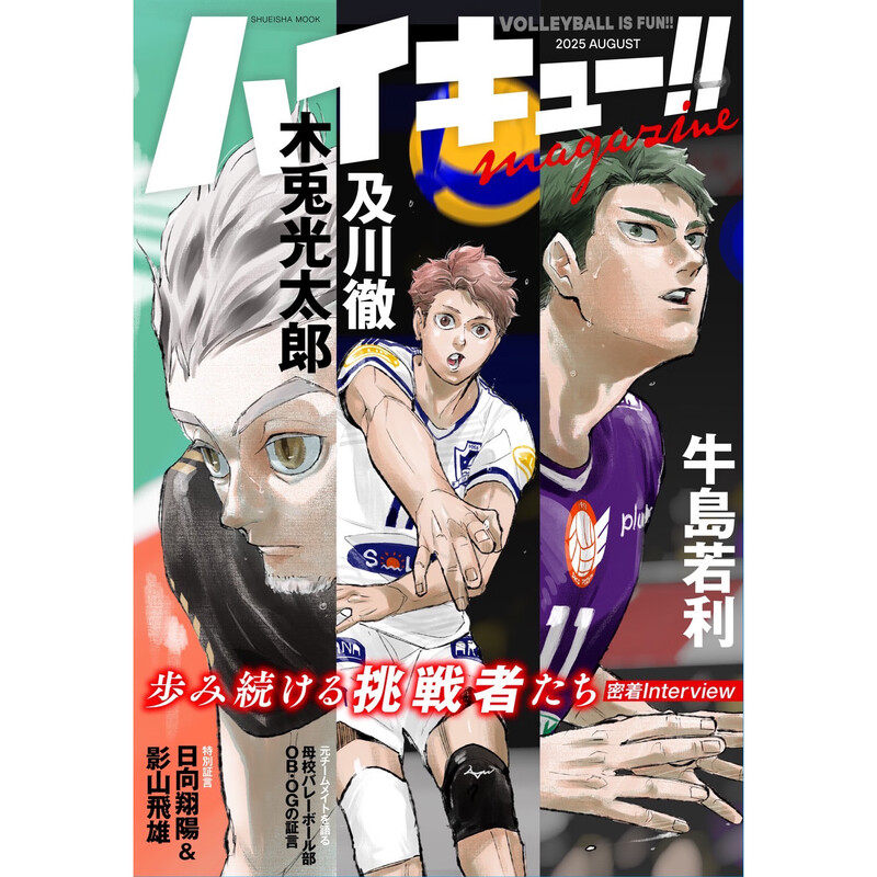 现货 排球少年 特刊 2025年8月 日文原版 ハイキュー magazine 2025 AUGUST集英社 古馆春一 附带卡牌  日向翔阳 日本动漫小说书籍