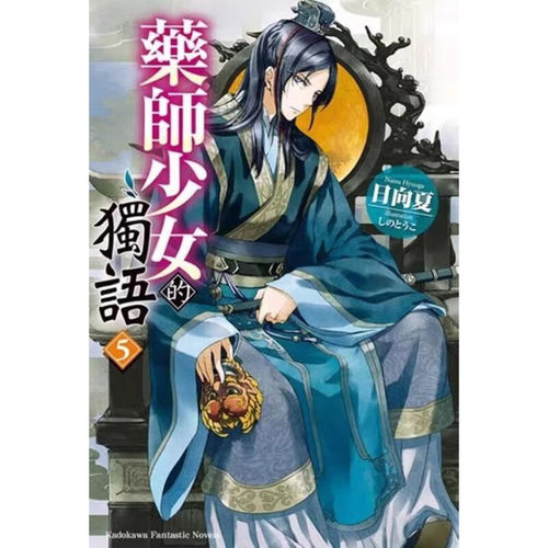 轻小说药师少女的独语5日向夏