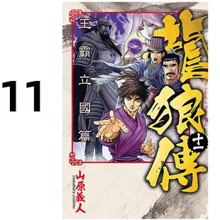 现货 漫画 龙狼传 王霸立国篇 11 山原义人 台版漫画书 东立出版社 繁体中文 周边全套画集日本动漫小说正版原著书籍