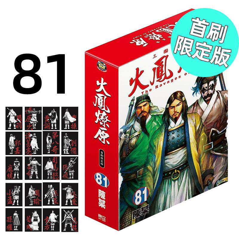 现货 漫画 火凤燎原 81 首刷限定版 陈某 台版漫画书 东立出版社 繁体中文 三国群英传 周边全套画集动漫小说正版原著书籍
