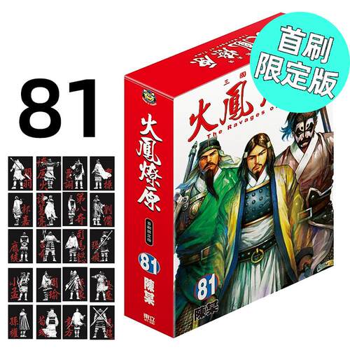 现货 漫画 火凤燎原 81 首刷限定版 陈某 台版漫画书 东立出版社 繁体中文 三国群英传 周边全套画集动漫小说正版原著书籍