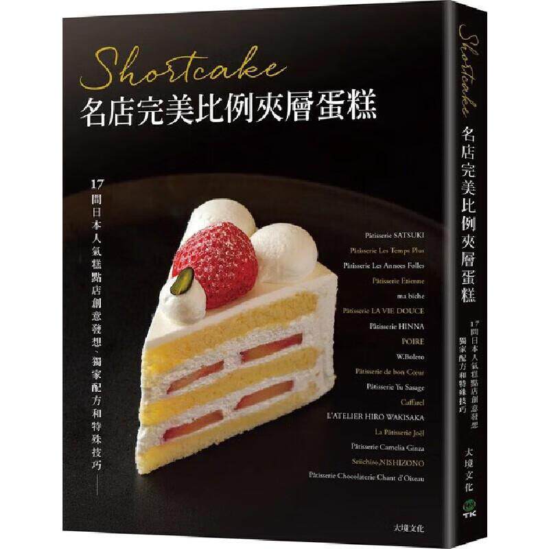 预售 Shortcake名店完美比例夹层蛋糕：17间日本人气糕点店创意发想、独家配方和特殊技巧 大境文化 旭屋出版 台版 进口原版书籍