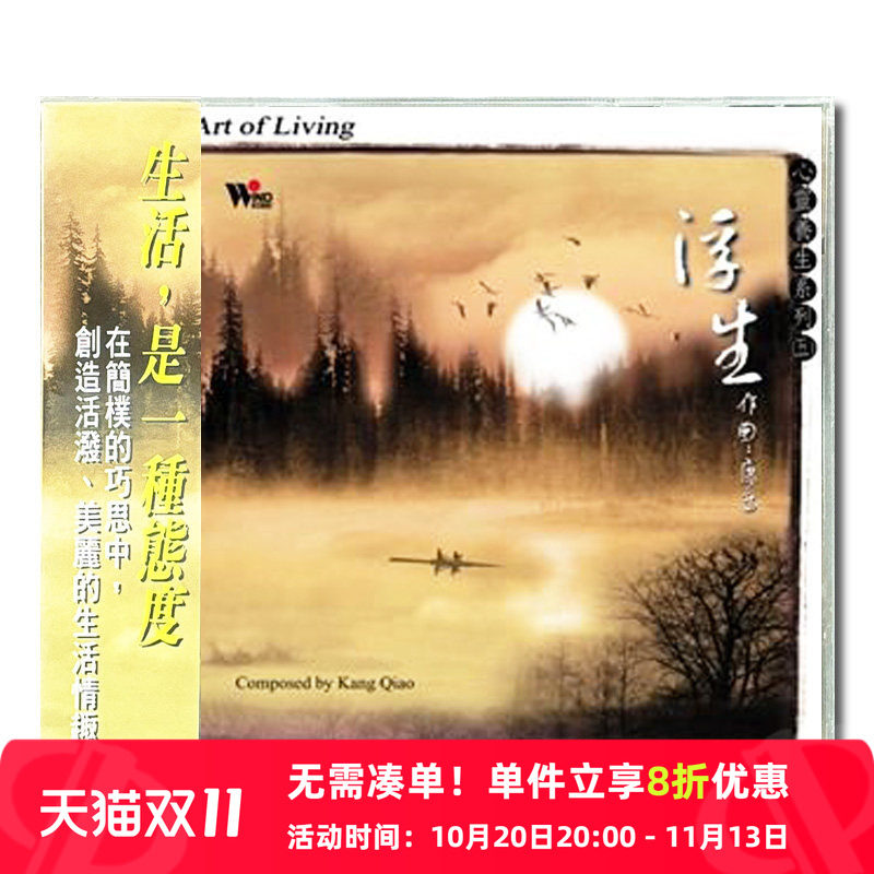 【原装进口】心灵养生系列5 浮生 国乐演奏 风潮 CD唱片 TCD4055