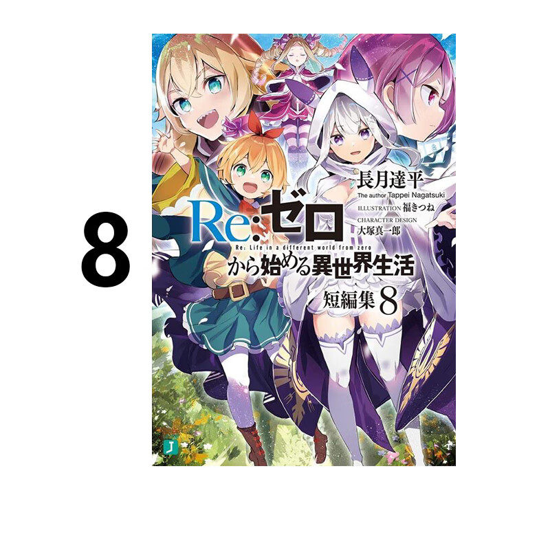 从零开始的异世界生活短篇集8
