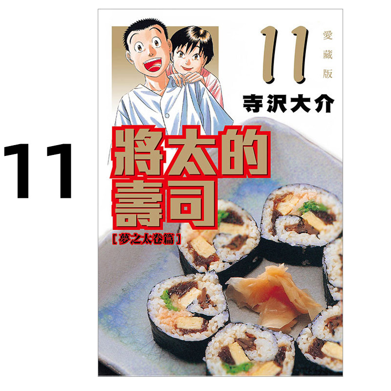 现货 漫画 将太的寿司 爱藏版 11 寺沢大介 台版漫画书 东立出版 繁体中文 妙手小厨师作者周边全套画集日本动漫小说正版原著书籍