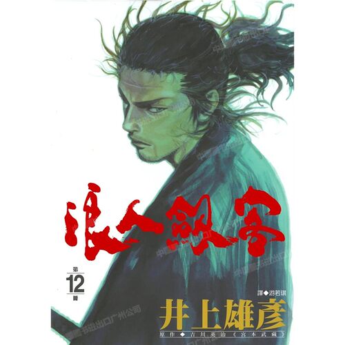 漫画浪人剑客12井上雄彦台版