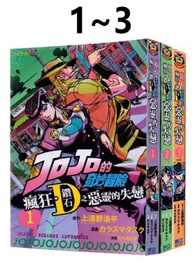 疯狂钻石之恶灵的失恋1-3完