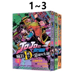 疯狂钻石之恶灵的失恋1-3完