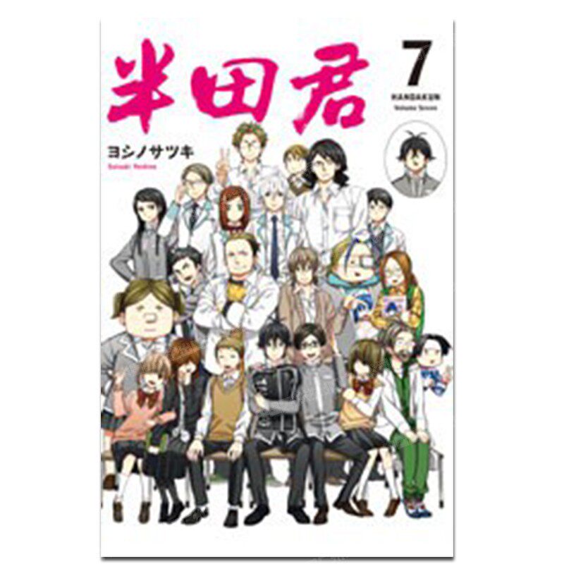 漫画半田君7完ヨシノサツキ