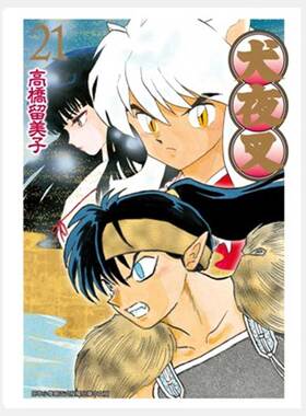 现货 漫画 犬夜叉 豪华版21 高桥留美子 台版漫画书 青文出版社 繁体中文 Inuyasha精装 周边全套画集日本动漫小说正版原著书籍