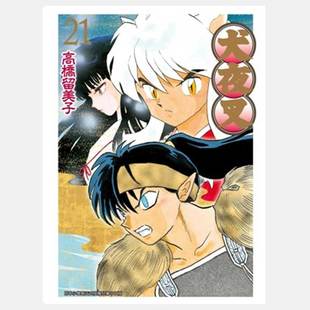 现货 漫画 犬夜叉 豪华版21 高桥留美子 台版漫画书 青文出版社 繁体中文 Inuyasha精装 周边全套画集日本动漫小说正版原著书籍