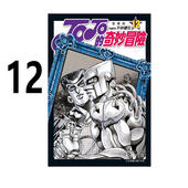 乔乔 JOJO 爱藏版 PART4 现货 台版 繁体中文 第四部 东立出版 奇妙冒险 荒木飞吕彦 漫画书 原著书籍 日本动漫小说正版 12完 漫画