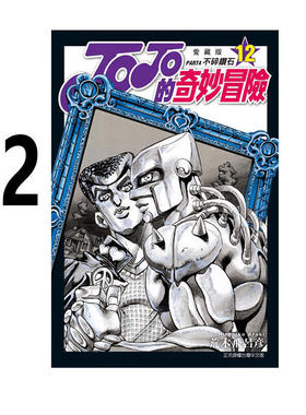 现货 漫画 JOJO的奇妙冒险 PART4 爱藏版 12完 台版漫画书 荒木飞吕彦 东立出版 繁体中文 乔乔 第四部 日本动漫小说正版原著书籍