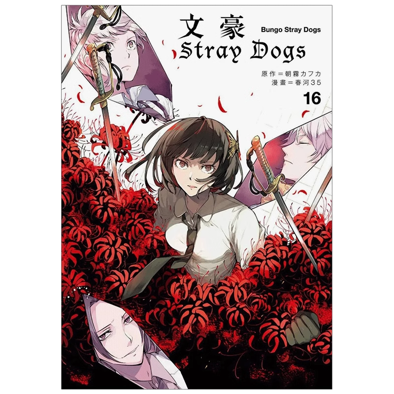 现货 漫画 文豪野犬 16 文豪Stray Dogs 春河35 台版漫画书 四季出版社繁体中文 中岛敦 太宰治 全套画集日本动漫小说正版原著书籍