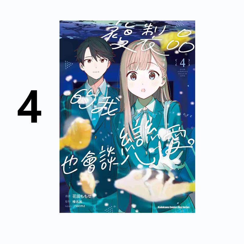 现货 漫画 复制品的我也会谈恋爱 4 榛名丼 台版漫画书 角川出版社 繁体中文 周边全套画集日本动漫小说正版原著书籍