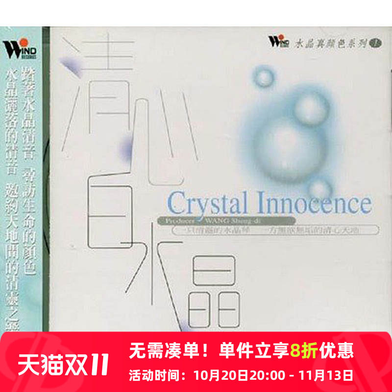 风潮音乐 水晶真颜色系列1 清心白水晶 1CD原版cd车载 唱片 碟片