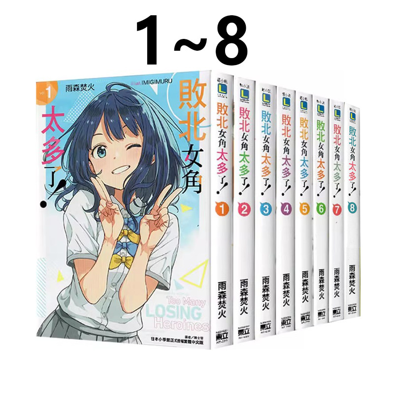 轻小说败北女角太多了!1-8