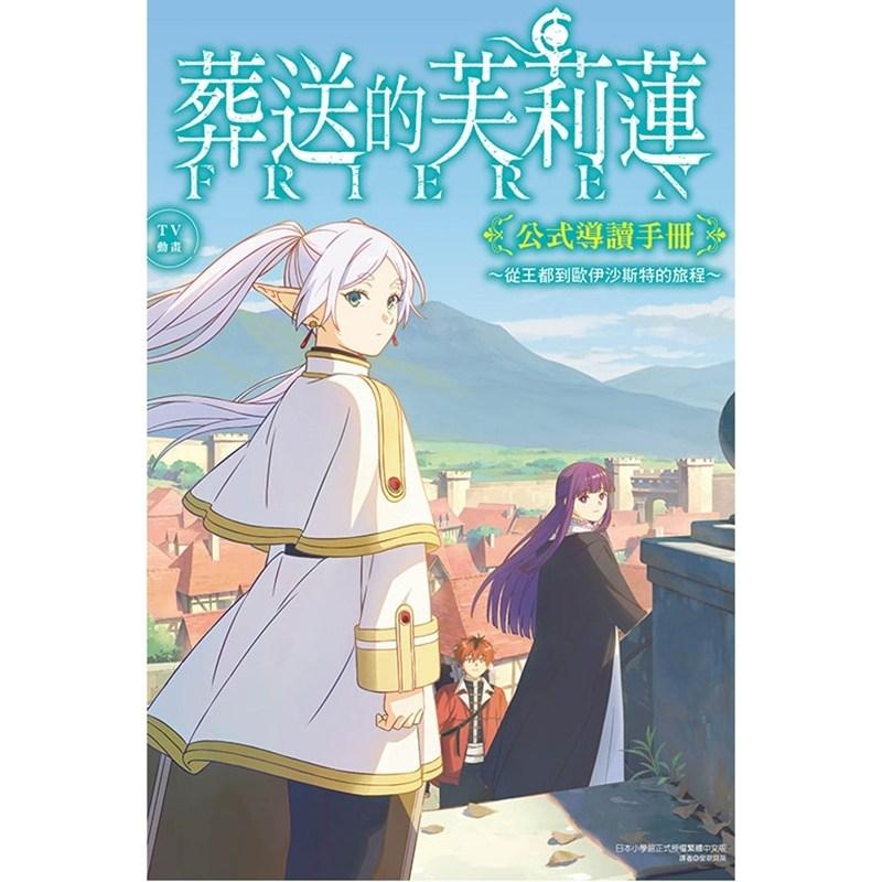 现货 画集 TV动画 葬送的芙莉莲 公式导读手册 从王都到欧伊沙斯特的旅程 山田钟人 台版画册书 东立繁体中文日本动漫小说正版书籍