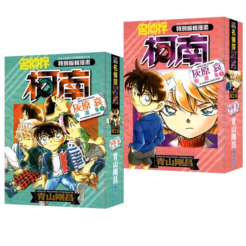 现货 漫画 名侦探柯南 灰原哀精选集 上+下 青山刚昌 台版漫画书 青文出版社 繁体中文 周边全套画集日本动漫小说正版原著书籍