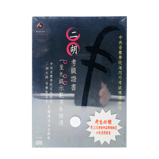 二胡考试证书 进口 9级示范演奏 碟片 考生必备CD唱片 原装