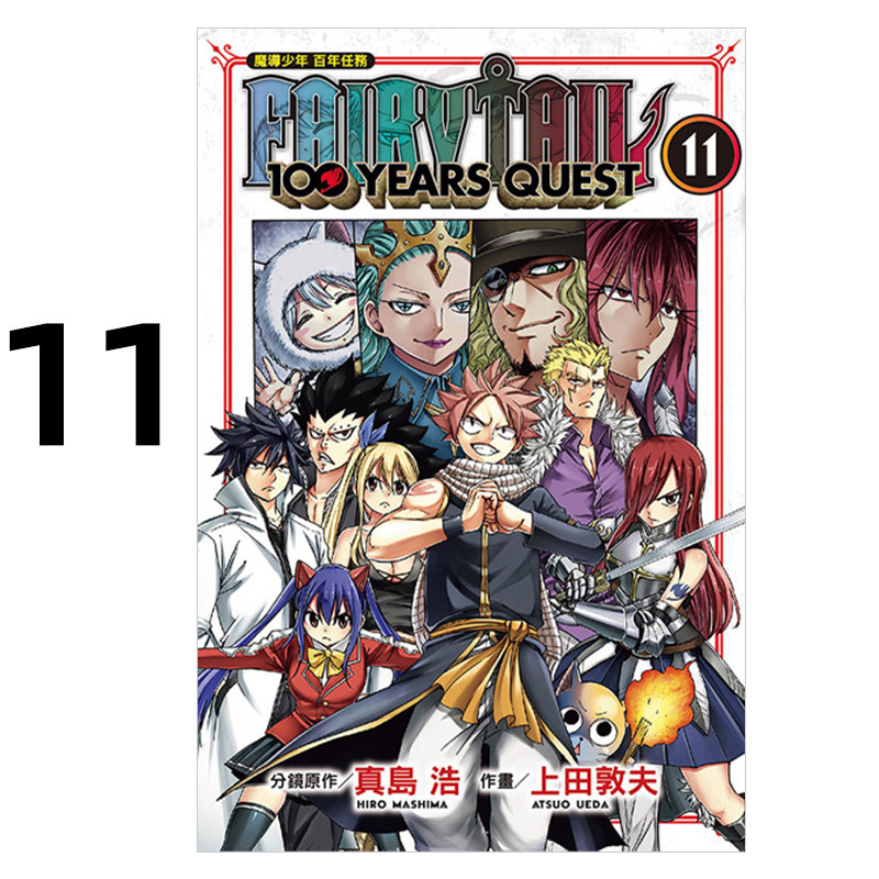 魔导少年百年任务11真岛浩