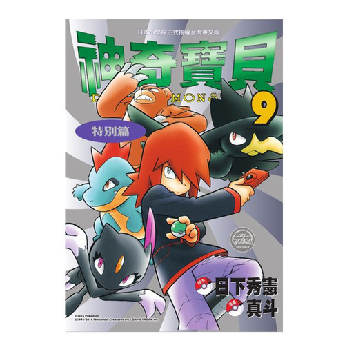 漫画神奇宝贝特別篇9日下秀宪