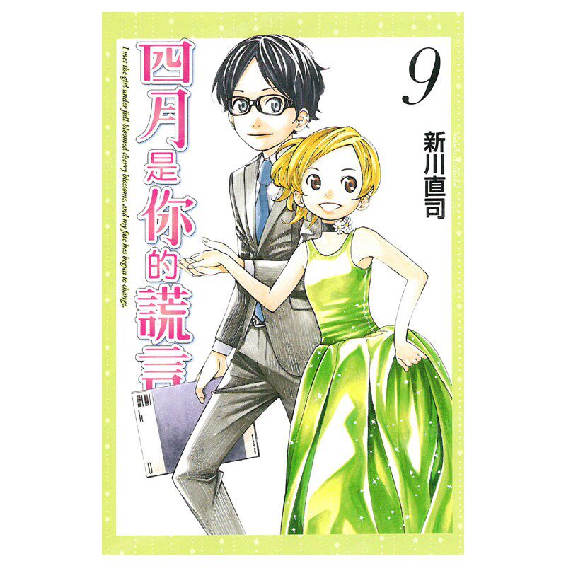 现货 漫画 四月是你的谎言 9 新川直司 台版漫画 东立出版社 繁体中文 周边全套画集日本动漫小说正版原著书籍