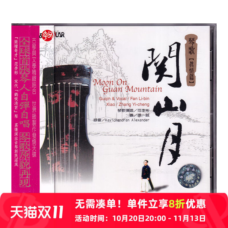 【原装进口】琴歌真情篇 关山月 古琴演奏 发烧CD天碟 SCD1014