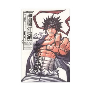 现货 漫画 神剑闯江湖 完全版 5 和月伸宏 台版漫画书 东立出版 繁体中文 浪客剑心 绯村剑心 全套画集日本动漫小说正版原著书籍