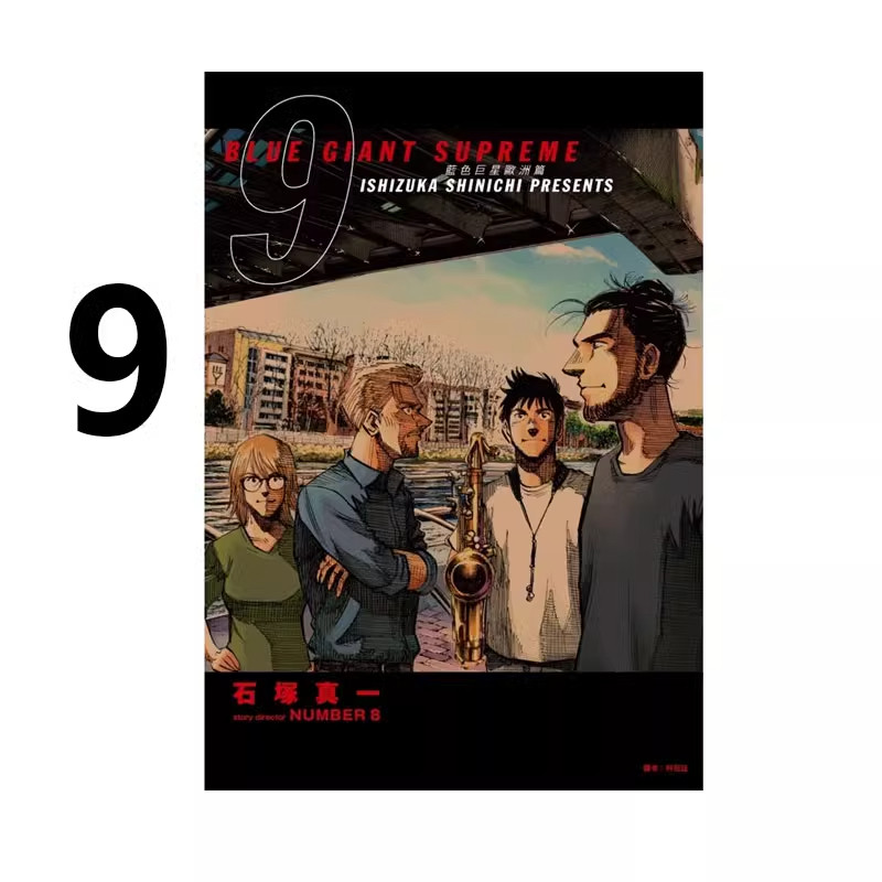 蓝色巨星欧洲篇9石冢真一台版