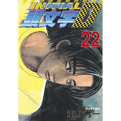 漫画头文字D22重野秀一台版