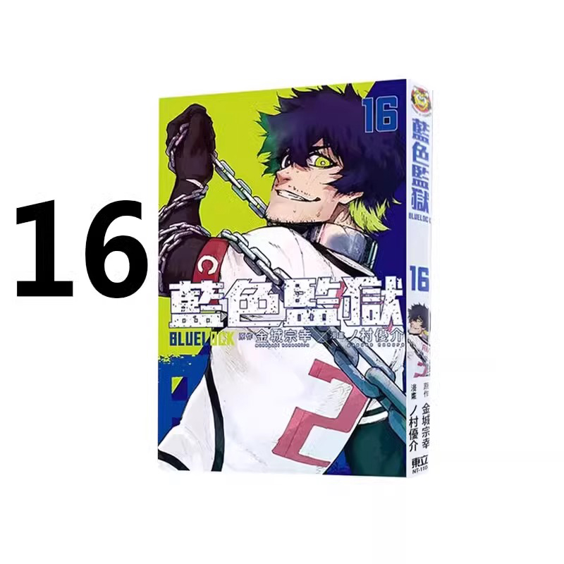 漫画BLUELOCK蓝色监狱16