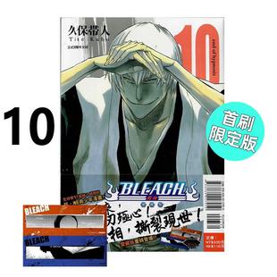 现货 漫画 BLEACH境界 爱藏版 10 首刷限定版 久保帯人 台版漫画书 死神 东立 繁体中文 周边全套画集日本动漫小说正版原著书籍