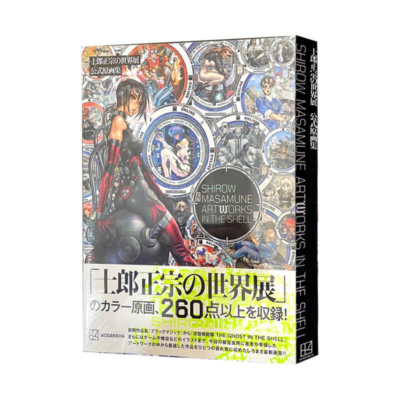 现货 士郎正宗的世界展 公式原画集 SHIROW 日文原版 士郎正宗の世界展 攻壳机动队 讲谈社 全套画集日本动漫小说正版原著书籍