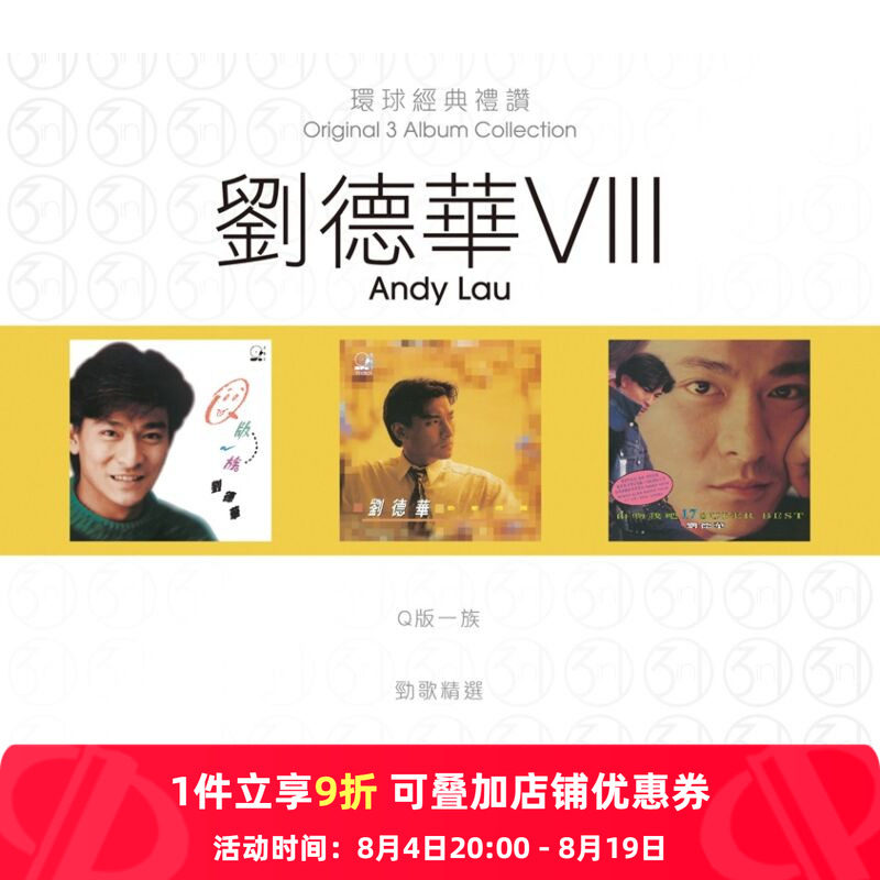 【原装进口】刘德华8 环球经典礼赞 专辑 港版 3CD唱片 7513820