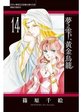 预售 漫画 梦之雫 黄金鸟笼14 筱原千绘 台版漫画书 东立出版社 繁体中文 周边全套画集日本动漫小说正版原著书籍