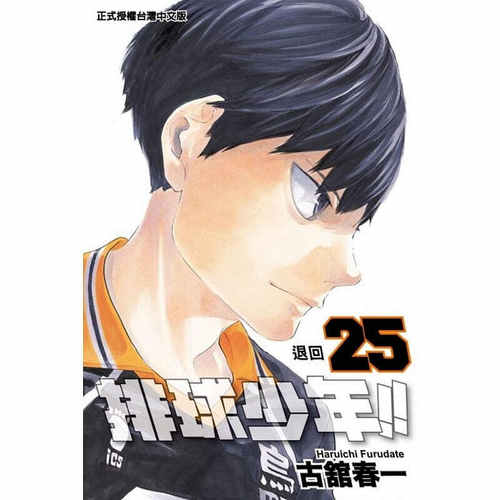 现货漫画排球少年25
