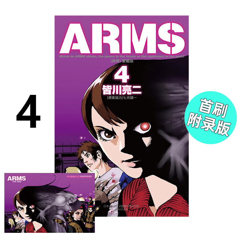 现货 漫画 ARMS神臂 爱藏版 4 首刷附录版 皆川亮二 台版漫画书 东立出版社 繁体中文 全套画集日本动漫小说正版原著书籍