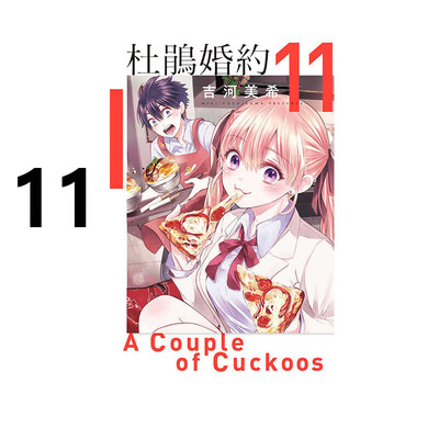 漫画杜鹃的婚约11吉河美希
