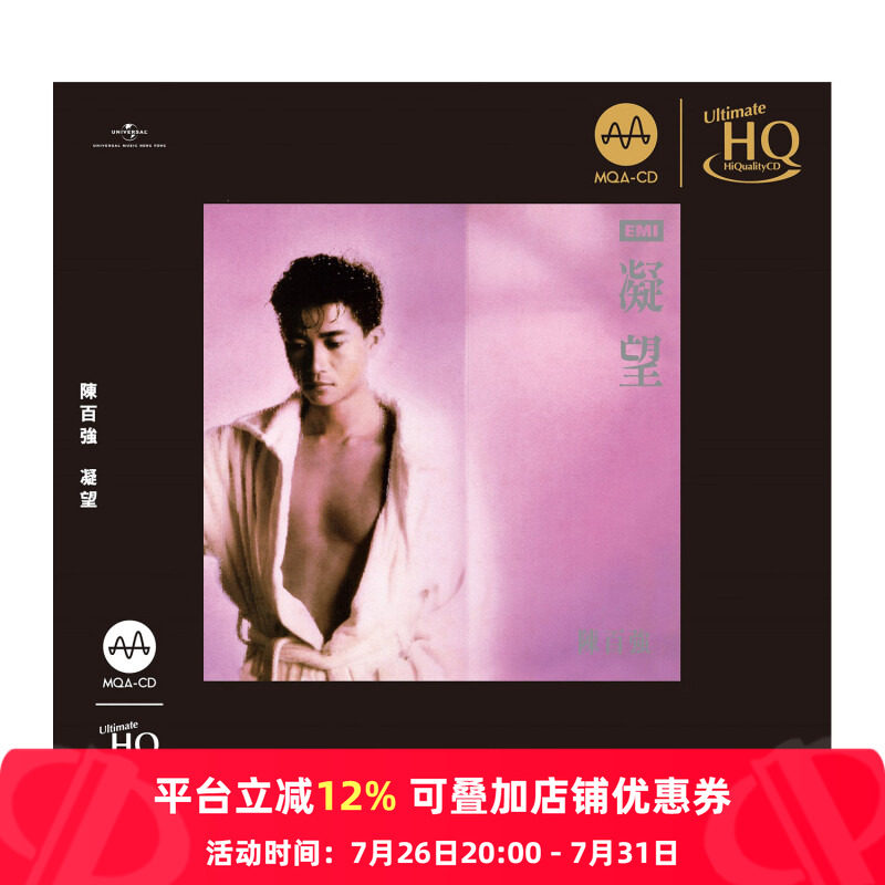 【原装进口】陈百强 凝望 环球CD唱片 日本压盘MQA+UHQCD 6551701