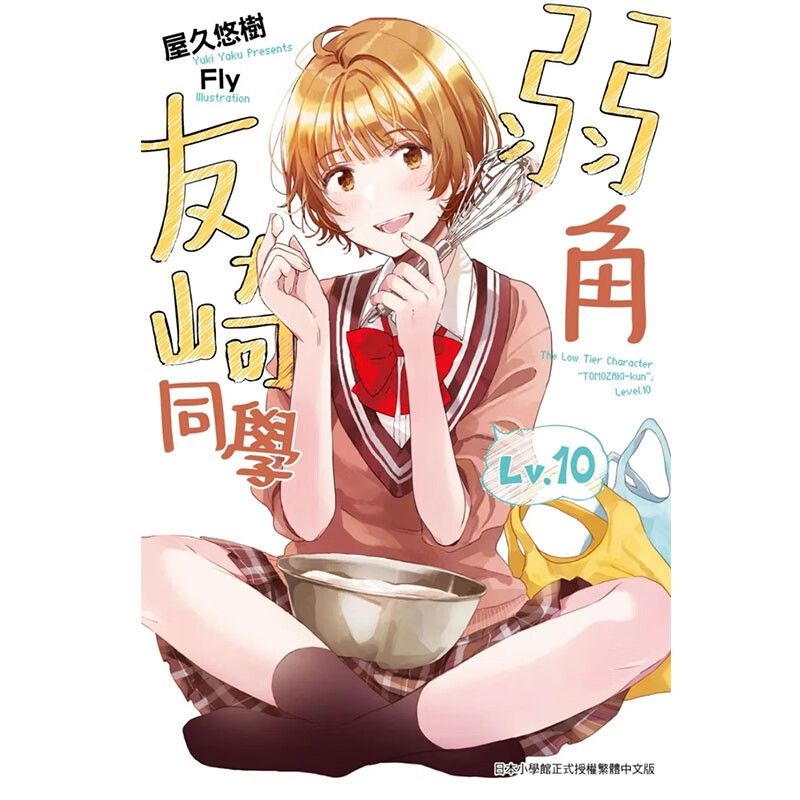 轻小说弱角友崎同学10屋久悠树