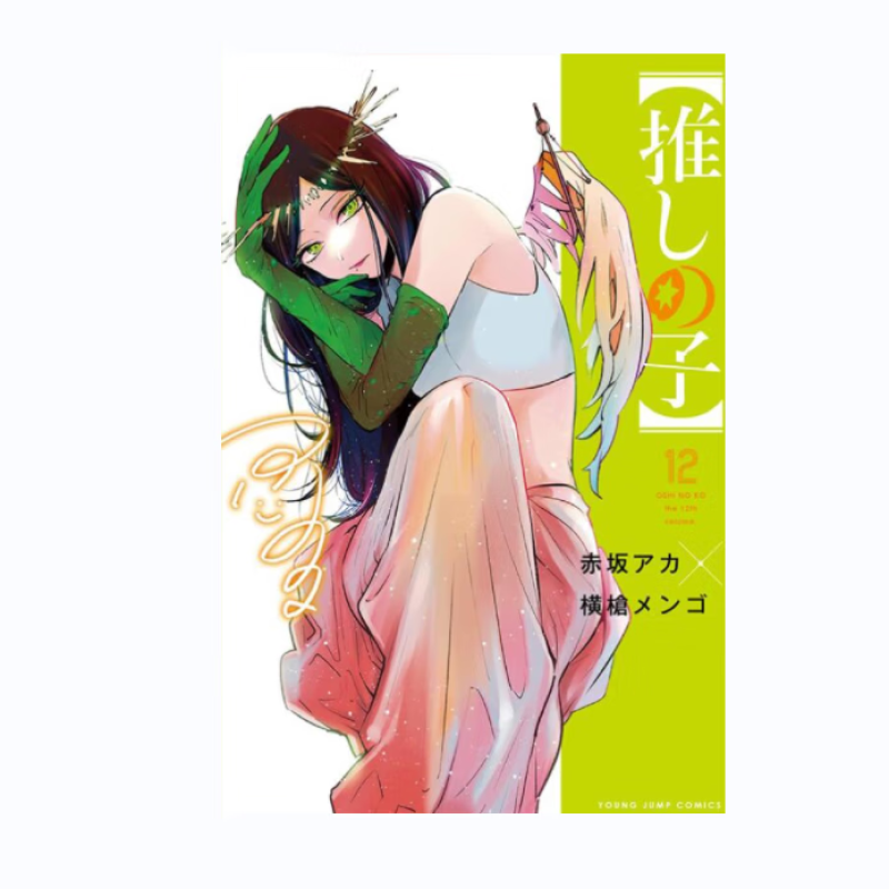 漫画我推的孩子12赤坂明台版