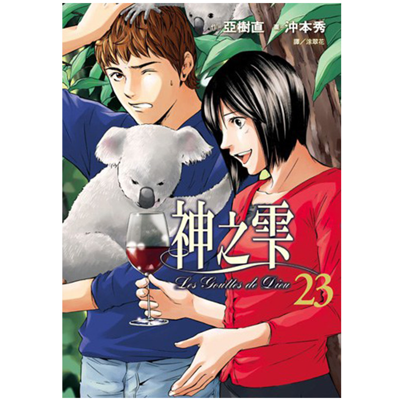 漫画神之雫23亚树直台版