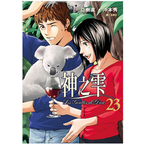 漫画神之雫23亚树直台版
