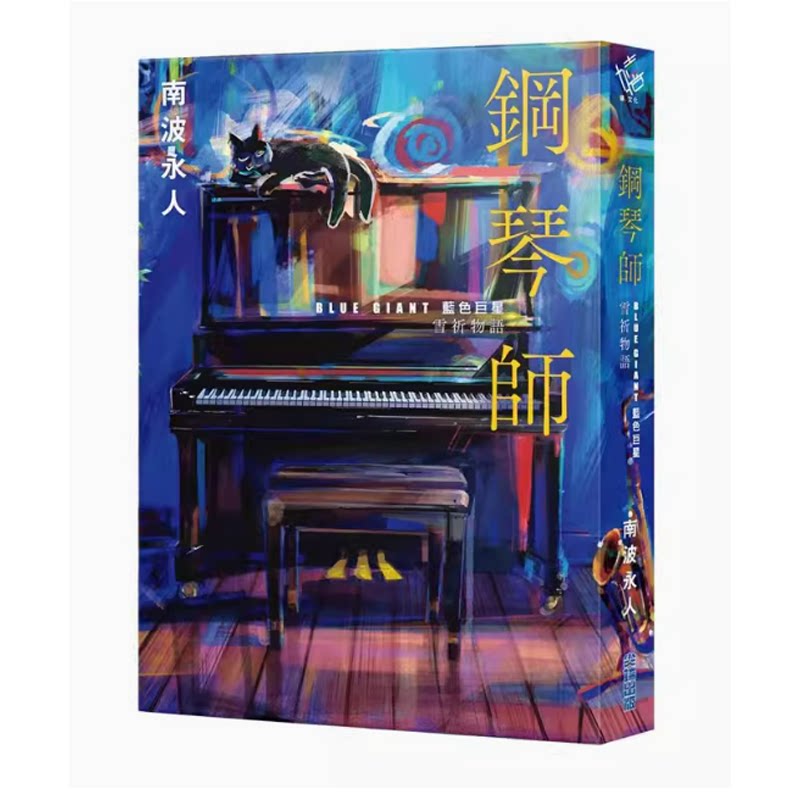 轻小说钢琴师BLUEGIANT蓝色